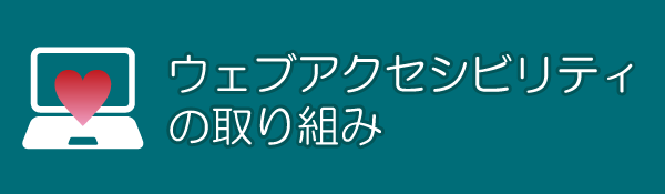 ウェブアクセシビリティページへのリンク画像