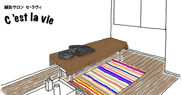 鍼灸＆リラクサロン セラヴィの画像です