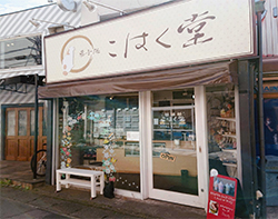 菓子処　こはく堂の画像です