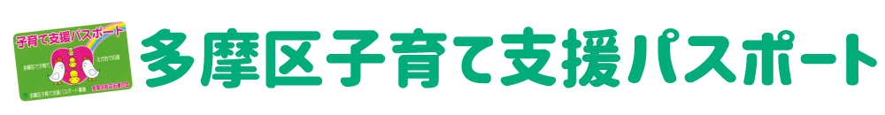 ウェブアクセシビリティの取り組み-多摩区子育て支援パスポート事業