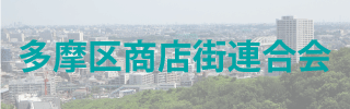 多摩区商店街連合会のロゴ画像